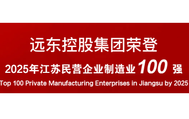 實力上榜！遠東榮登2025江蘇民營企業(yè)百強22位