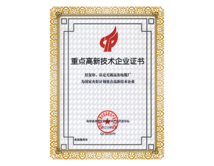 重點高新技術(shù)企業(yè)證書